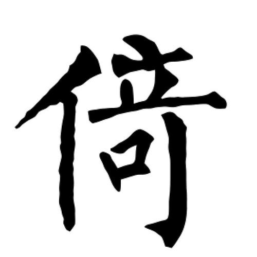 倚字的楷书怎么写,倚的楷书书法 - 爱汉语网
