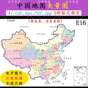 e16中国地图ai矢量图jpg素材cdr高清图片pdf带各省eps省会名称