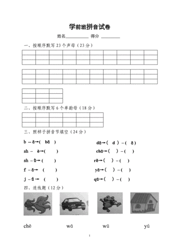 学前班拼音第一学期试卷doc2页