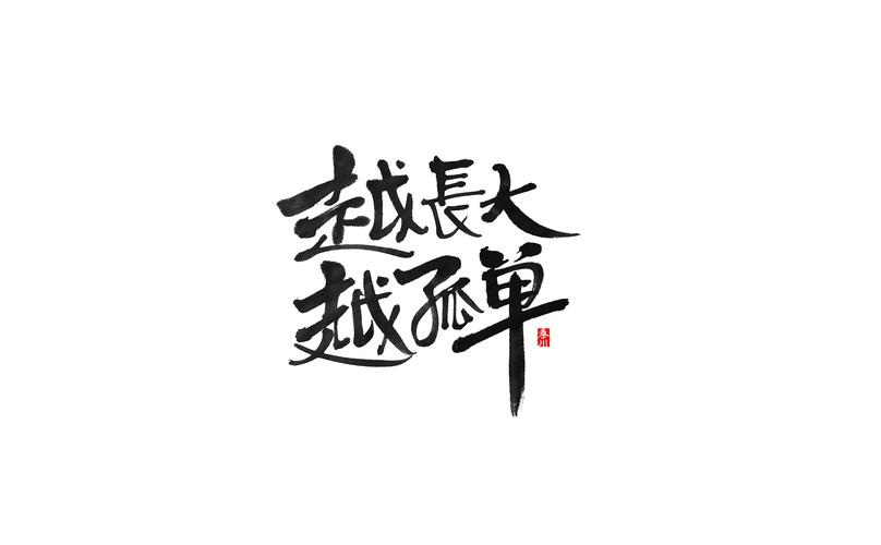  秦川字体>无敌