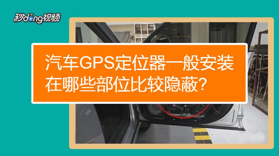 汽车gps定位器一般安装在哪些部位比较隐蔽?