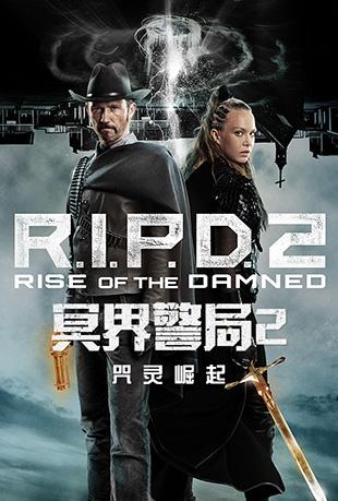 冥界警局2:咒灵崛起 - r.i.p.d. 2: rise of the damned