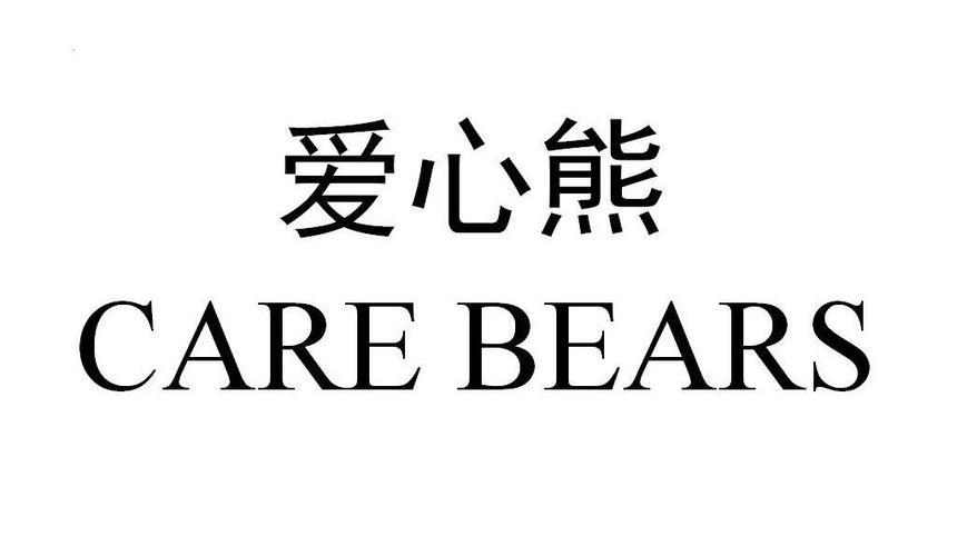爱心熊carebears商标公告
