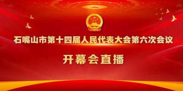 直播预告丨石嘴山市第十四届人民代表大会第六次会议1月20日开幕