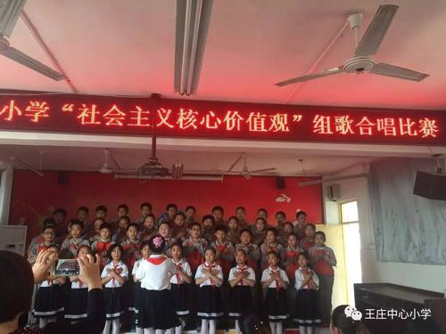 王庄镇中心小学举行社会主义核心价值观组歌合唱比赛
