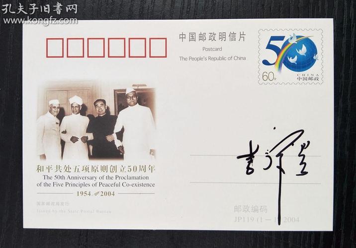 外交家李肇星亲笔签名邮资片,jp119和平共处五项原则创立50周年纪念
