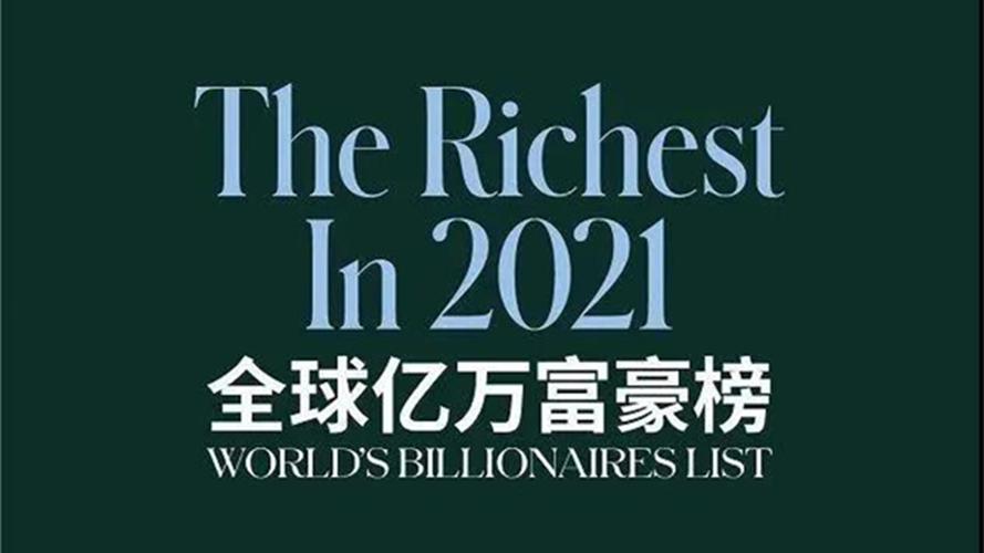 2021福布斯全球富豪榜名单出炉,家居行业16人榜上有名!