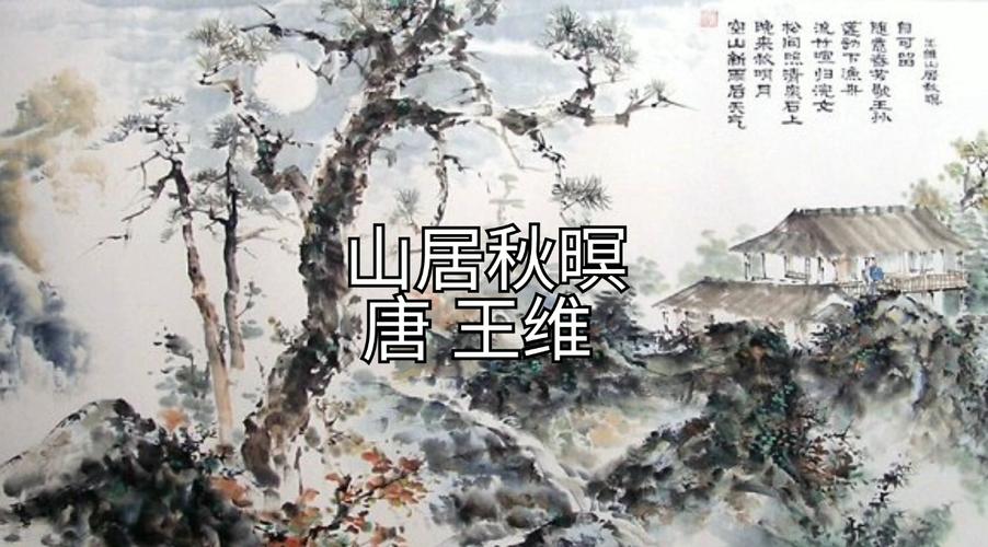 山居秋暝唐王维一幅清新秀丽的山水画