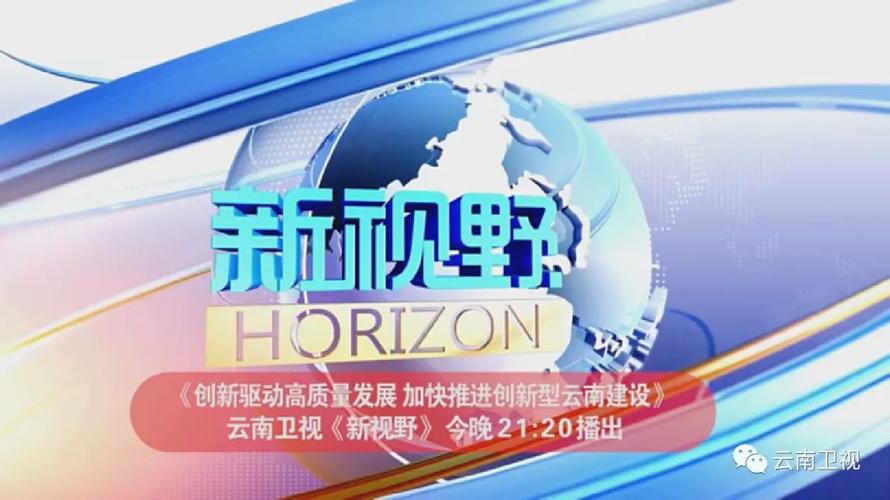 节目预告丨云南卫视新视野今晚2120播出创新驱动高质量发展加快推进