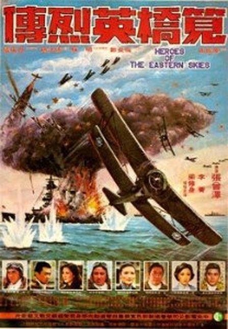 《笕桥英烈传》1977年战争片完整版在线观看_免费迅雷下载-11电影网