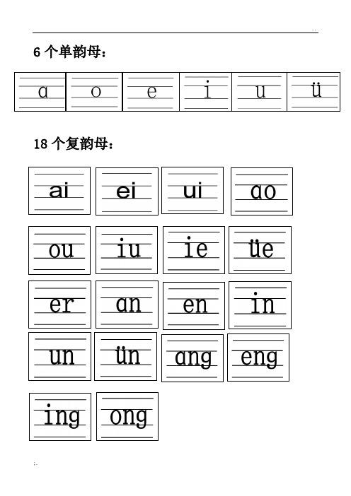 6个单韵母: 18个复韵母: 整体认读音节: zhi chi shi ri zi ci si yi