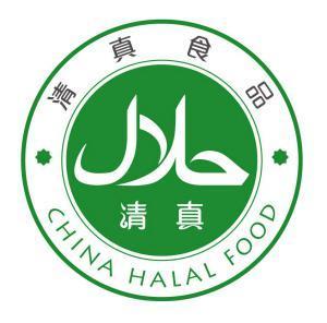 国际halal认证清真食品认证