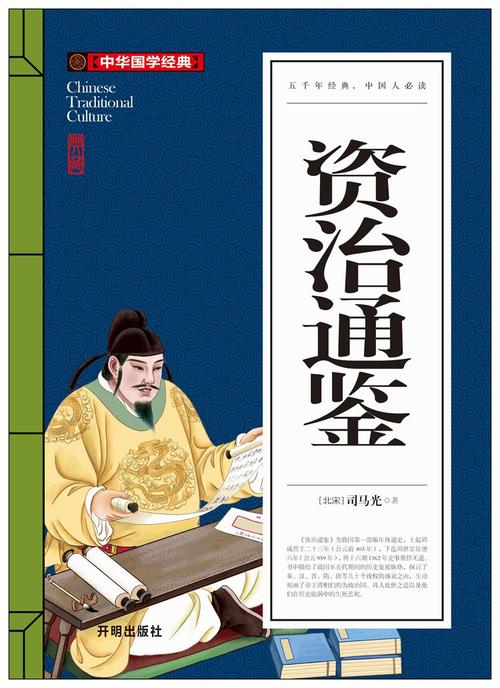中华国学经典 资治通鉴 司马光 著 五千年经典 开明出版社q