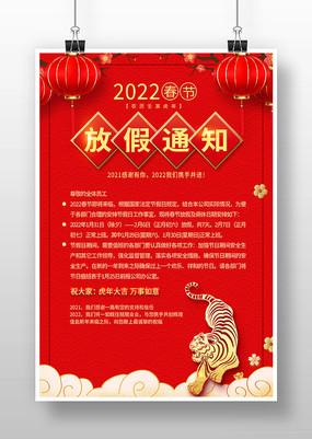 红色2022春节放假通知海报