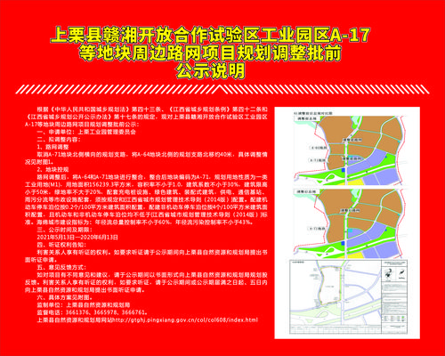 上栗县赣湘开放合作试验区工业园区a-17等地块周边路网项目规划调整批