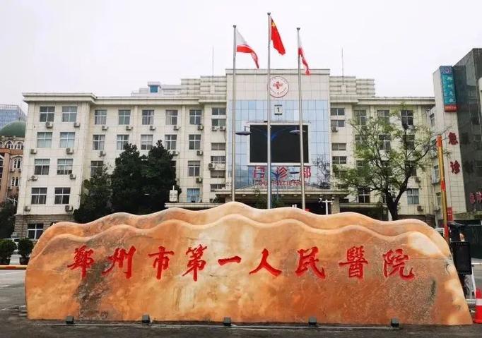 郑州市第一人民医院发布招聘公告