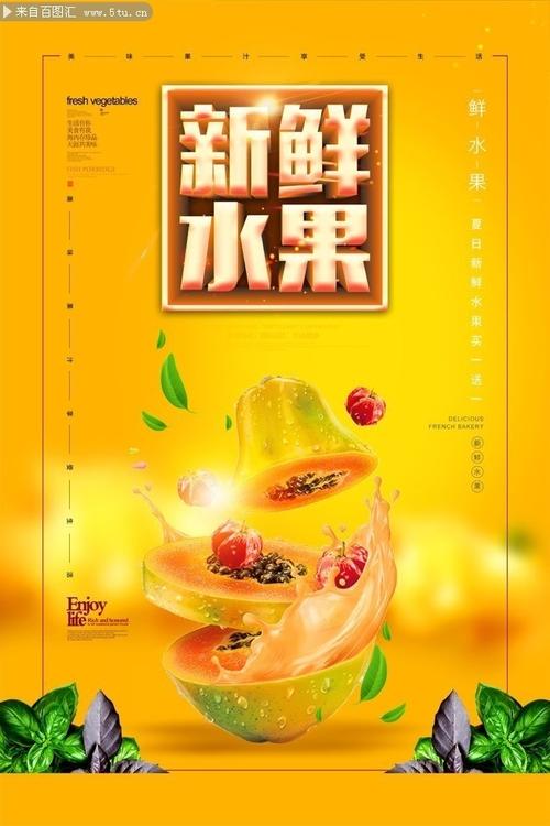 新鲜水果促销宣传海报,主题为新鲜水果,可用作水果促销,水果广告,水果