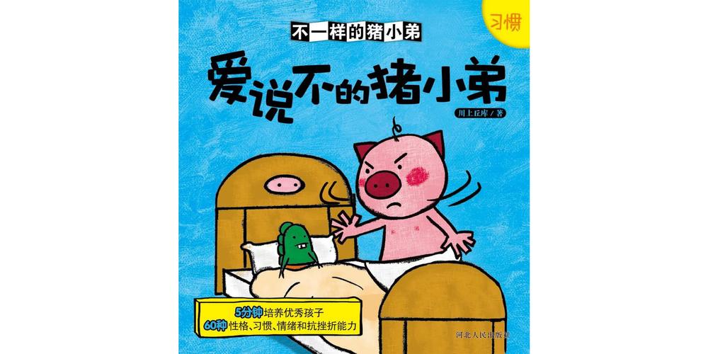 儿童绘本故事推荐《爱说不的猪小弟》_版权