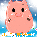 猪猪生日快乐动态表情包图片