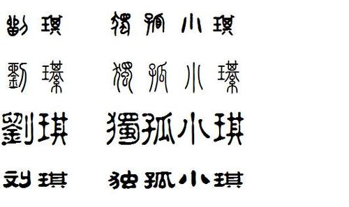请帮我设计两个秦小篆字体的印章,原字"刘琪"和"独孤小琪",谢谢