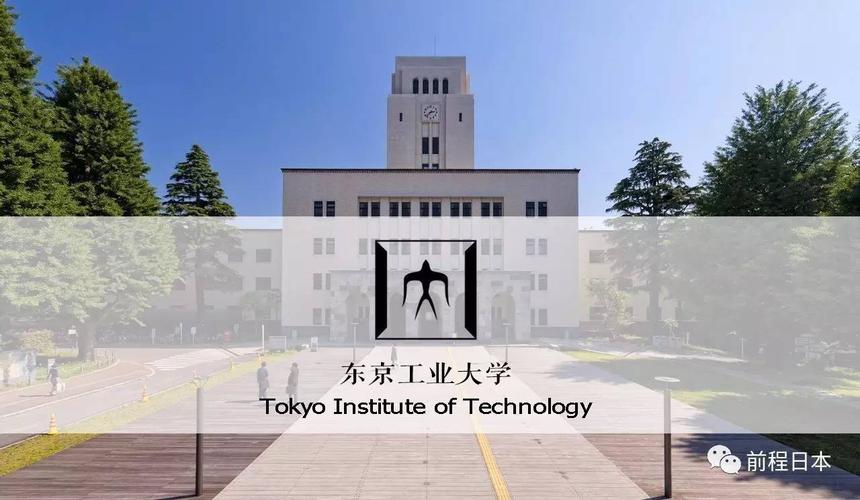 你为什么报考东京工业大学因为