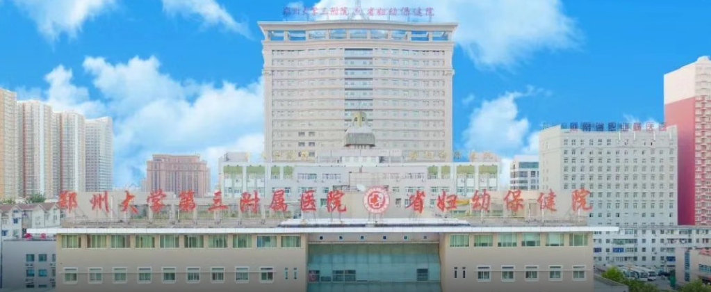 郑大三附院河南省妇幼保健院全面恢复各项诊疗服务