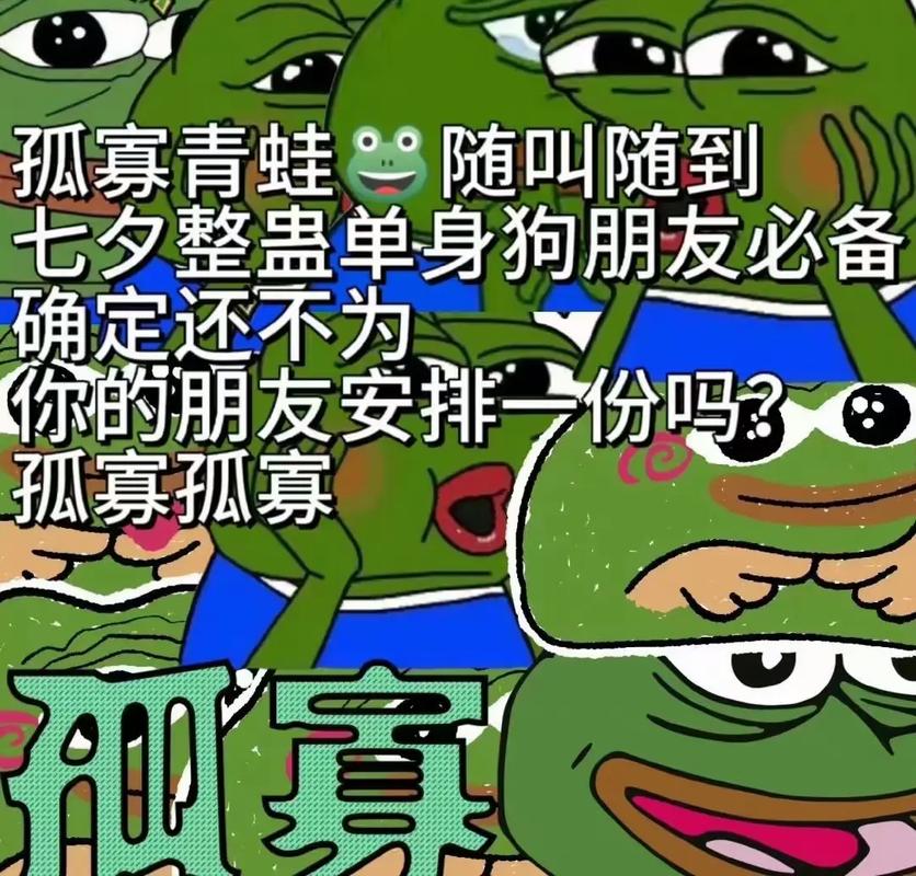 七夕孤寡青蛙90服务.