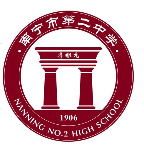 南宁市第二中学校徽