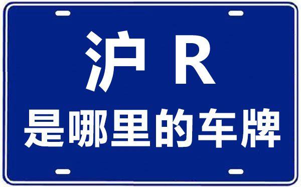 沪r是哪里的车牌号_上海车牌代码大全