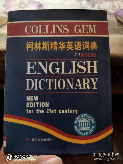 柯林斯精华英语词典:21世纪版