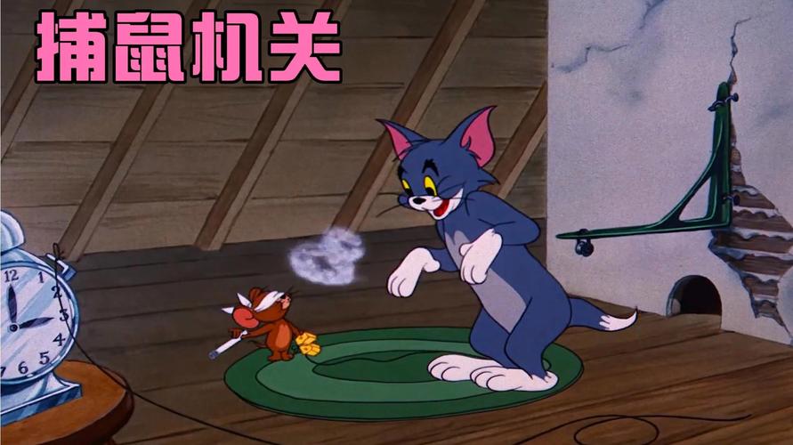 猫和老鼠:汤姆为了抓捕杰瑞,设计套全自动捕鼠机关,不料被小白鼠破坏!