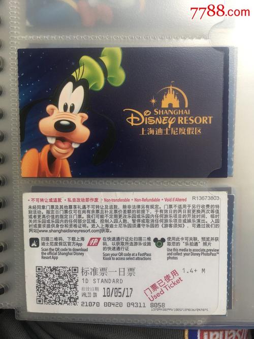 上海迪士尼度假区标准一日票-门票卡-7788收藏
