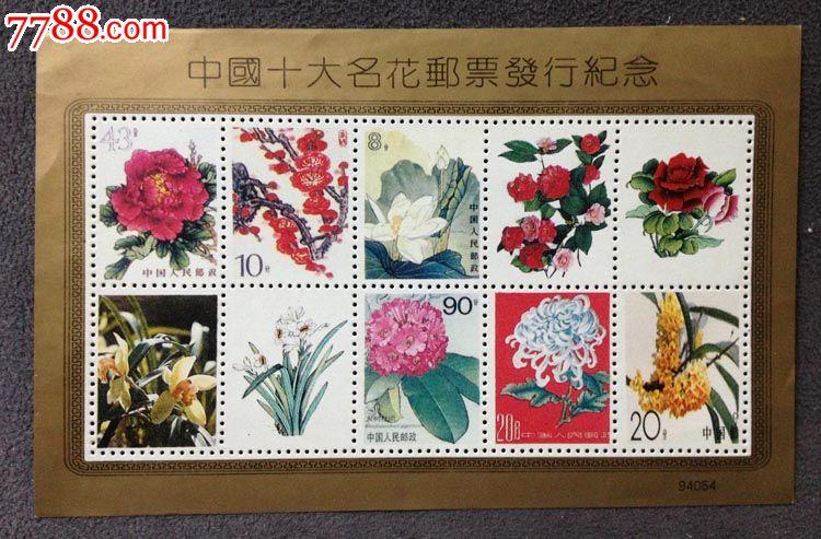 中国十大名花邮票