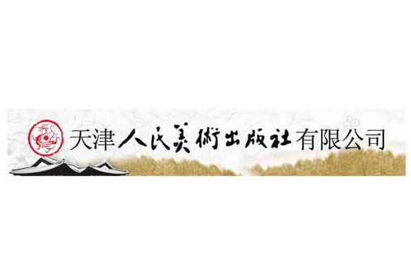  p>天津人民美术出版社成立于1954年8月14日,其前身是1951年建立在