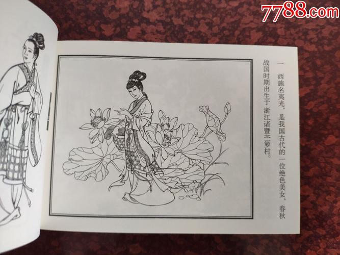 西施画家签名铃印本个人私藏品相很好中国古代四大美人连环画系列丛书