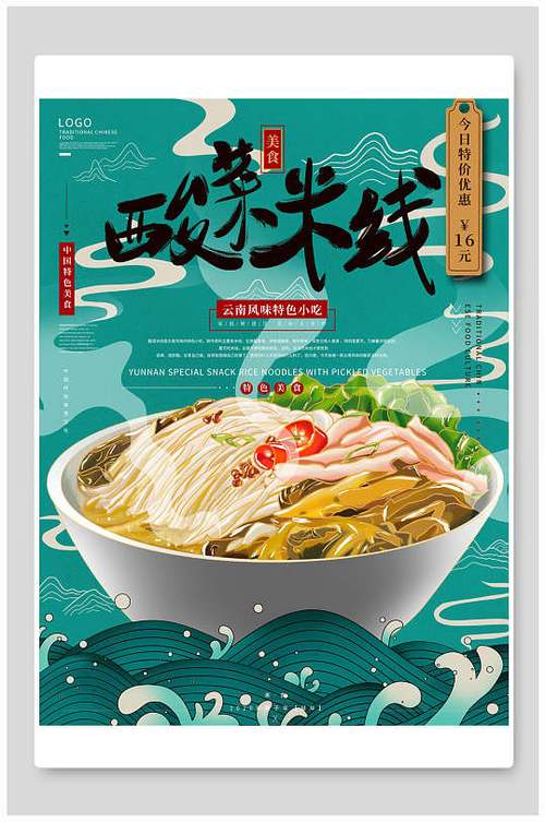 国潮酸菜米线美食海报