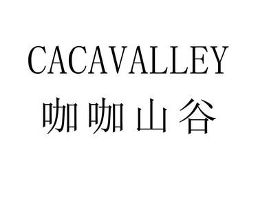 咖咖山谷cacavalley