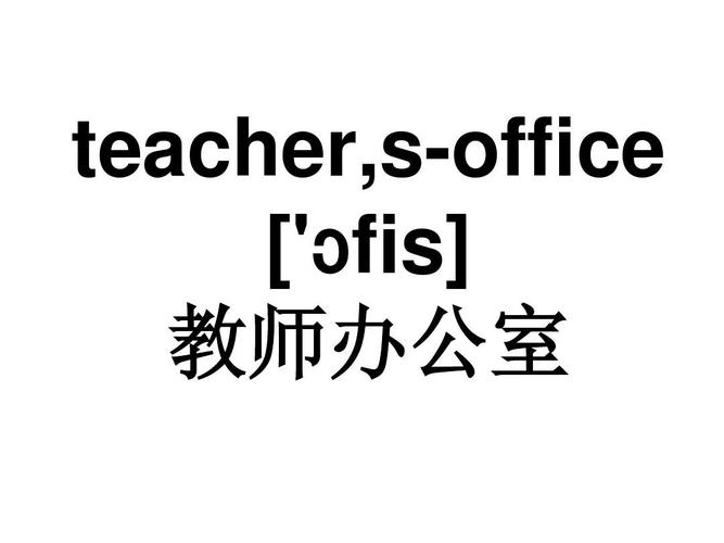 记忆单词效率高! teacher,s-office [ fis]   教师办公室