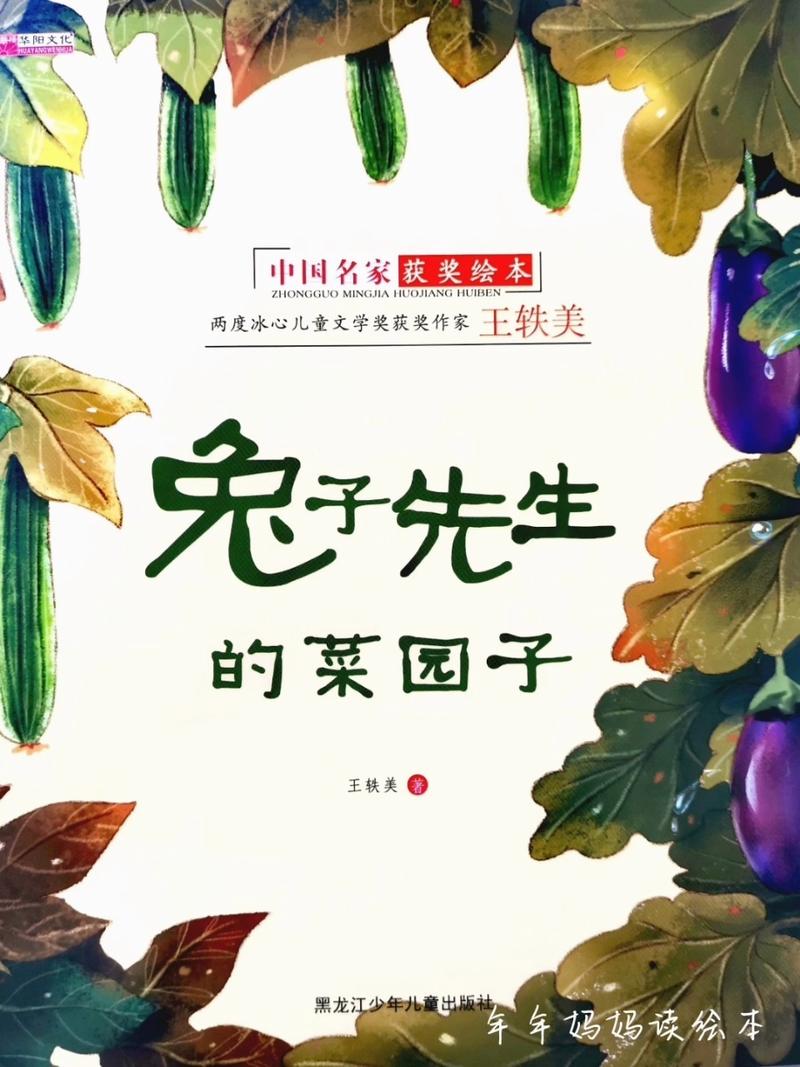 《兔子先生的菜园子》中国名家获奖系列绘本 让宝宝学会分享,分享让