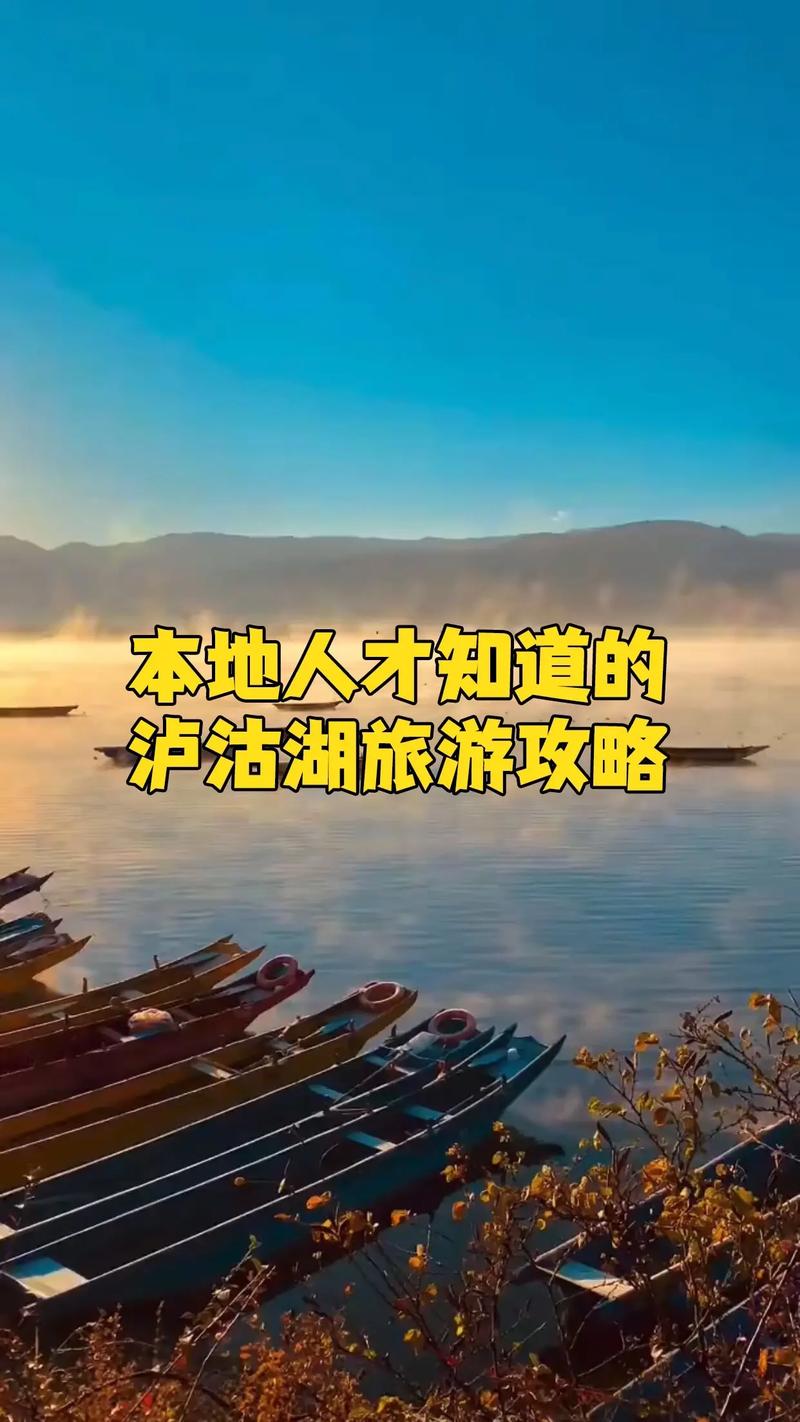 本地人才知道的泸沽湖旅游攻略.