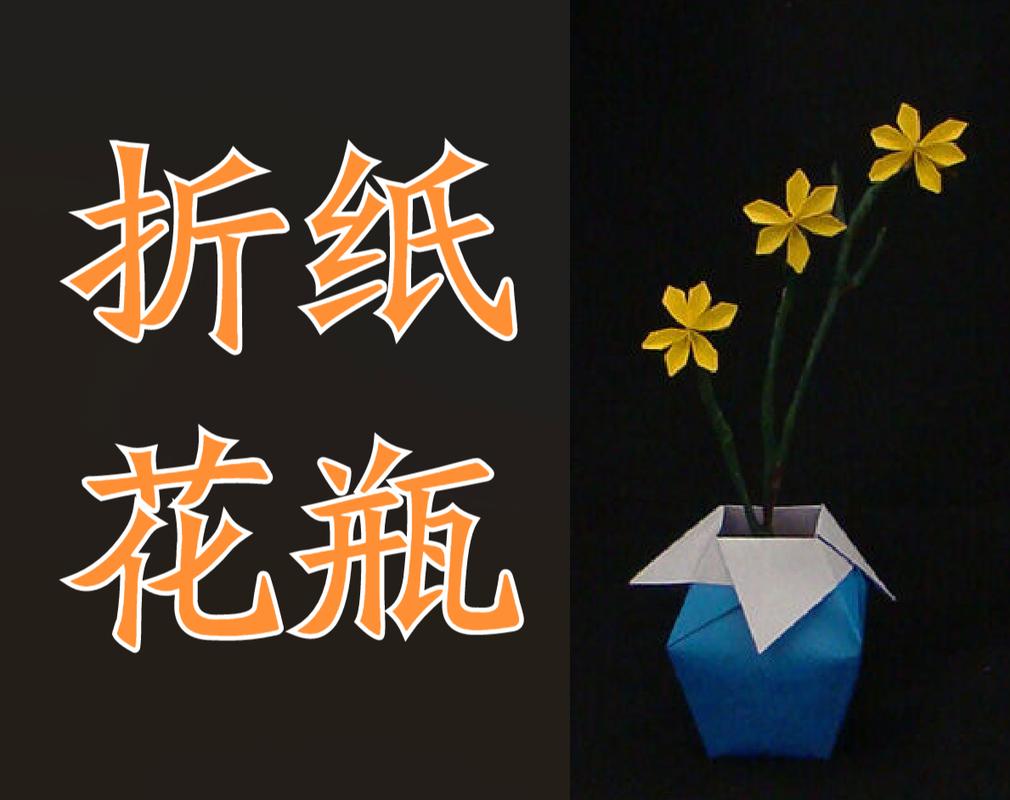 "折纸小花瓶"教程,简单易学!