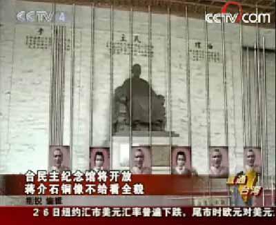 台民主纪念馆将开放 蒋介石铜像不给看全貌
