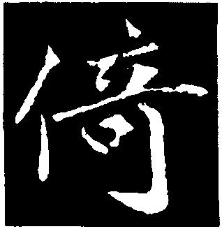 倚-中国书法-汉字