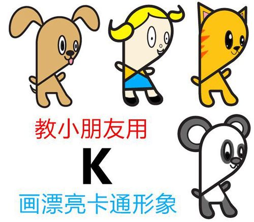 怎么教孩子用字母k画卡通人物和动物步骤图解