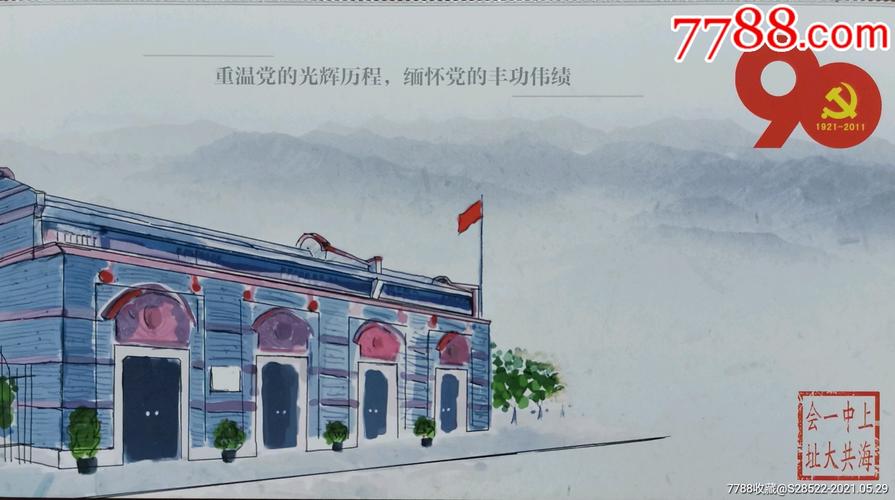 2011年上海中共一大会址革命专题金卡明信片
