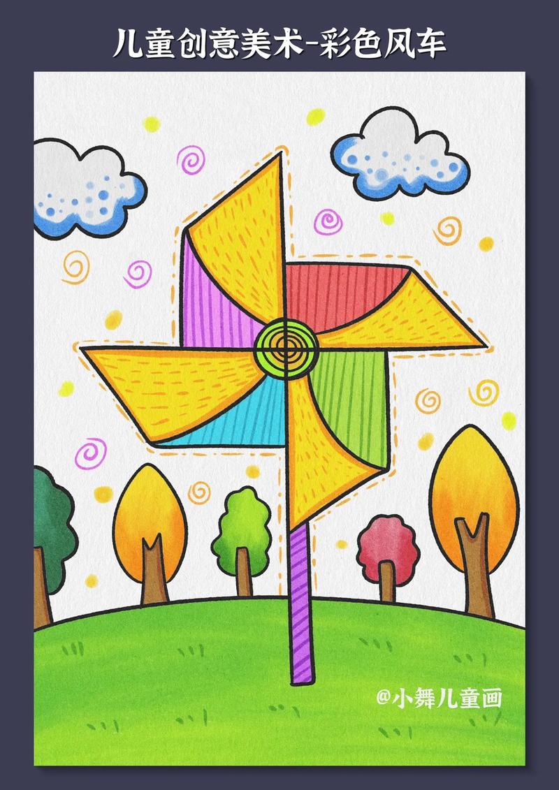 儿童创意美术彩色风车.一幅具有秋天气息的儿童画彩色风车,绘画 - 抖