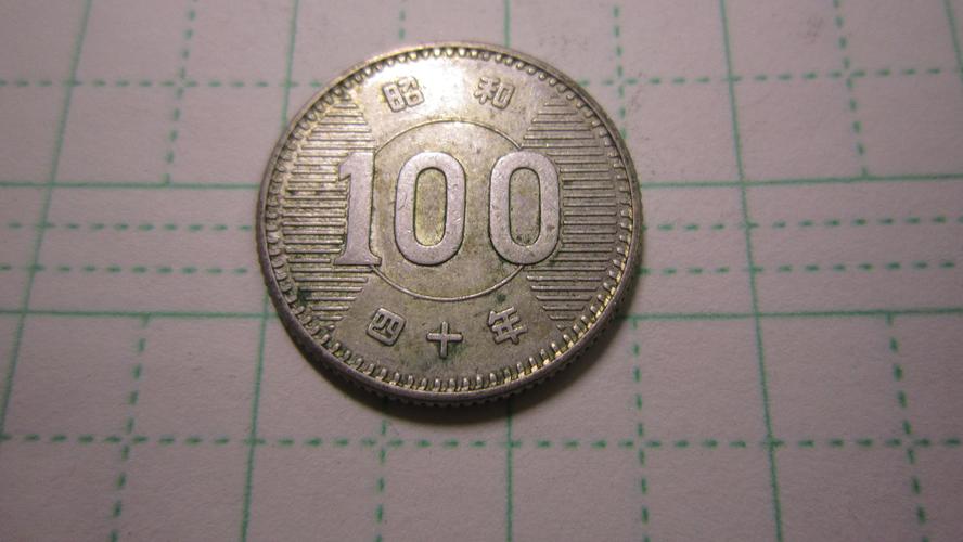 日本昭和四十年稻100小银币