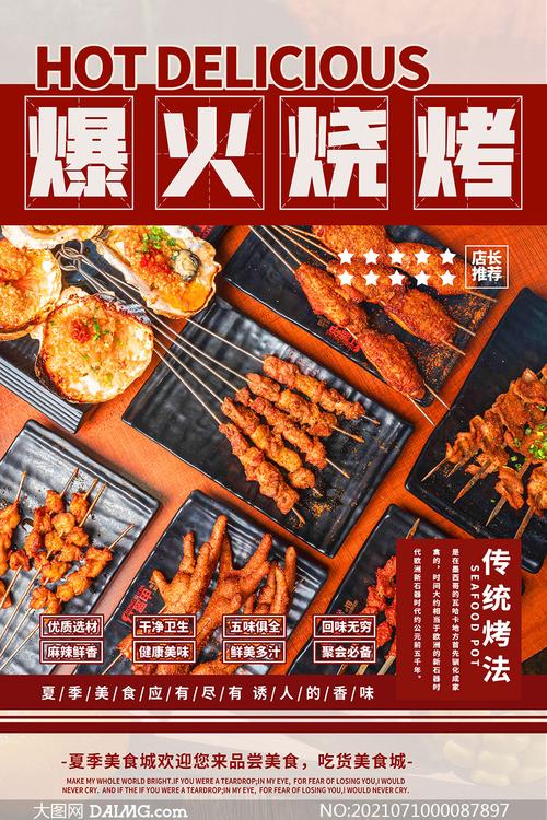 夏季传统烧烤美食宣传海报设计psd素材