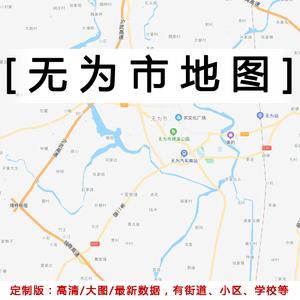无为县地图贴图2022定制办公室挂图安徽芜湖市行政城区交通地形图