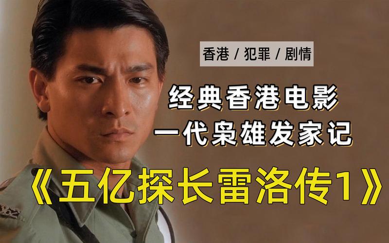 经典香港电影,一代枭雄成长史《五亿探长雷洛传1》电影解说
